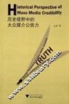历史视野中的大众媒介公信力 封面