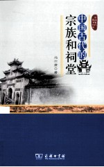 中国古代的宗族和祠堂 封面
