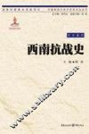 西南抗战史 封面