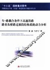 车-路耦合条件下高速铁路路基及桥路过渡段结构系统动力分析 封面