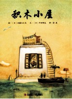 积木小屋 封面