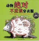动物绝对不应该穿衣服 封面