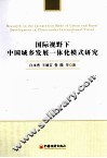 国际视野下中国城乡发展一体化模式研究 封面