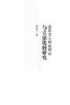 意思表示瑕疵理论与立法比较研究 封面