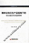 博弈论和衍生产品视角下的供应链信用风险管理 封面