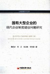 国有大型企业的现代企业制度建设问题研究 封面