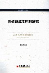 价值链成本控制研究 封面