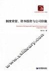 制度背景、资本投资与公司价值 封面