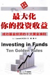 最大化你的投资收益  成功基金投资的十大黄金准则  英汉对照 封面
