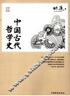 中国古代哲学史 封面