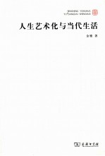 人生艺术化与当代生活 封面