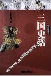 三国史话  插图本 封面