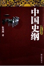 中国史纲 封面