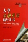 大学金融英语辅导用书 封面