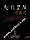 明代皇陵堪舆考 封面
