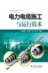 电力电缆施工与运行技术 封面