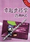 零起步巧学巧用PLC 封面