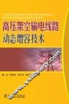 高压架空输电线路动态增容技术 封面