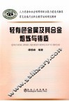 有色金属行业职业教育培训规划教材  轻有色金属及其合金熔炼与铸造 封面