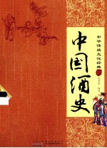 中国酒史 封面