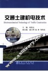 交通土建机电技术 封面