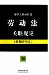中华人民共和国劳动法关联规定  16  注释应用本 封面
