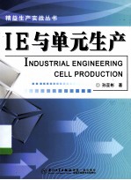 福友现代实用企管书系精益生产实战丛书  IE与单元生产 封面