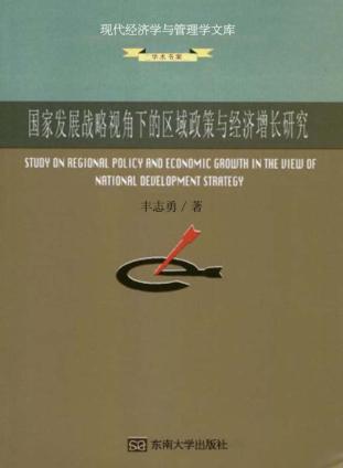 国家发展战略视角下的区域政策与经济增长研究 封面