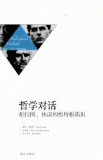 哲学对话  柏拉图、休谟和维特根斯坦 封面