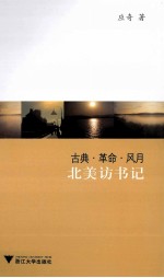 古典  革命  风月  北美访书记 封面