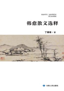 韩愈散文选释 封面