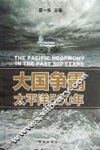 大国争霸太平洋500年 封面