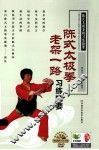 陈式太极拳老架一路习练精要 封面