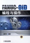 FANUC-0iD编程与操作 封面