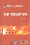 普通高等教育“十二五”规划教材  发电厂变电站电气部分 封面