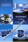 空冷技术研究  2012年 封面