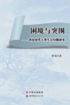 困境与突围：科技时代人类生存问题研究 封面