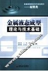 金属液态成型理论与技术基础 封面