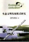 生态文明发展模式研究 封面