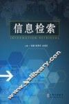 信息检索 封面