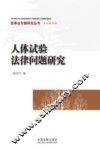 人体试验法律问题研究 封面