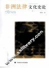 非洲法律文化史论 封面
