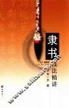 隶书技法精讲 封面