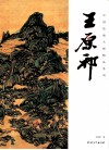 中国绘画大师精品系列  王原祁 封面