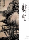 中国绘画大师精品系列  龚贤 封面