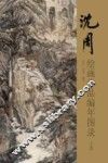 沈周绘画作品编年图录  上 封面