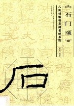 八卦格解析名碑名帖系列  石门颂 封面