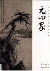 中国绘画大师精品系列  元四家 封面