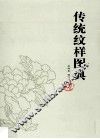 传统纹样图典  花卉篇 封面