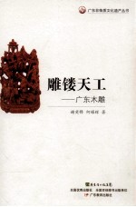 雕镂天工  广东木雕 封面